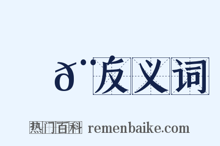 門𨴑反义词是什么意思的图片